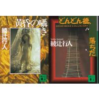 黄昏の囁き　どんどん橋、落ちた　綾辻行人の２冊セット | TB-store
