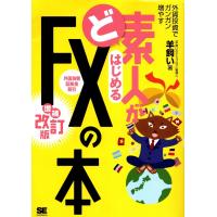 ど素人がはじめるFXの本 増補改訂版　羊飼い　送料無料 | TB-store