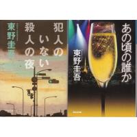 犯人のいない殺人の夜　あの頃の誰か　東野圭吾の２冊セット | TB-store