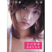 風華　石川梨華　写真集 | TB-store