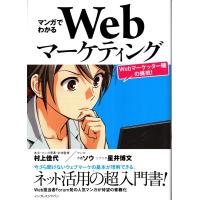 マンガでわかるWebマーケティング　村上佳代 | TB-store