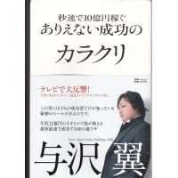 秒速で１０億円稼ぐ　ありえない成功のカラクリ　与沢翼 | TB-store