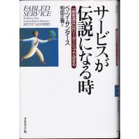 サービスが伝説になる時　ベッツィ・サンダース | TB-store