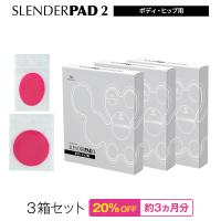 ポイント10倍 3箱 スレンダーパッド2 ボディ・ヒップ用 ジェルパッド 交換用 2/PRO/DX 共通 家庭用EMS美容器 替え パッド 腹筋 お腹 お尻 純正品 | TBCオンラインストア Yahoo!店