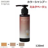 ピアセラボ フォーミュレイト イロプラス シャンプー 120ml ミルクベージュ (送料無料) 爆買 | TBGM Yahoo!店