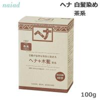 ナイアード ヘナ＋木藍（茶系） 100g 白髪染め トリートメント あすつく | TBGM Yahoo!店