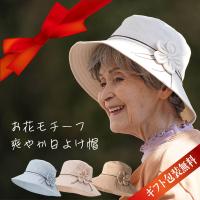 帽子 シニア帽子 レディース 日よけ 花モチーフ ハット 春夏 シニアファッション 70代 80代 60代 婦人 おばあちゃん 母 誕生日 プレゼント