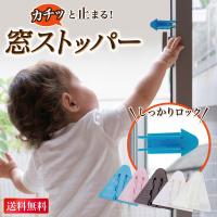 窓ストッパー 窓 ロック ストッパー 窓ロック チャイルドロック 転落防止 落下防止 転落 子供 安全対策 落下事故 転落事故 対策 防止 6個入り