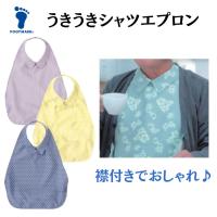 【フットマーク】うきうきシャツエプロン 403785 192001 | 介護ショップYou&Aiヤフー店