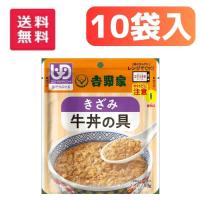 【翌日配送11時】【吉野家】やさしいごはんシリーズ きざみ牛丼の具 区分3 10個セット 834602 | 介護ショップYou&Aiヤフー店