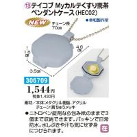 【メーカー直送品】テイコブ ＭＹカルテくすり携帯ペンダントケース ＨＥＣ02 お薬ケース くすり 錠剤 タブレット飲み忘れ防止 持ち運び 便利 安心  306709 | 介護ショップYou&Aiヤフー店