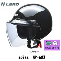 激安セミジェットヘルメット apiss/リード工業　原付、カブ乘りに人気！ブラック　AP-603-BK | オートショップてしてし