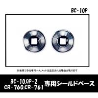 BC-10  QP-2 CR-760 CR-761用　オプションシールドベース BC-10P | オートショップてしてし