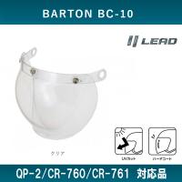 BARTON BC-10/QP-2/CR-760/CR-761専用スペアシールド リード工業 クリア BC-9S-CL | オートショップてしてし