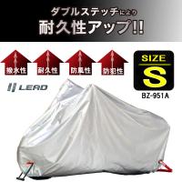 厚手生地バイクカバー 盗難防止・紫外線防止 Sサイズ 171-185ｃｍ リード工業 BZ-951-S | オートショップてしてし