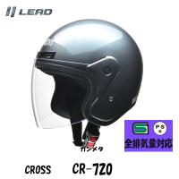 激安 レディース人気！リード工業のバイク用ジェットヘルメット ＵＶカットシールド ガンメタ　CR-720 | オートショップてしてし