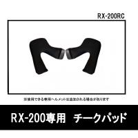 【選2サイズ】RX-200R専用 チークパッド RX-200RC　LEAD フルフェイスヘルメット | オートショップてしてし