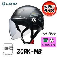 半帽 半ヘル ハーフヘルメット LEAD ZORK（ゾーク） シールド付きハーフヘルメット マットブラック 大きめフリー（60-62cm未満） ZORK-MB | オートショップてしてし