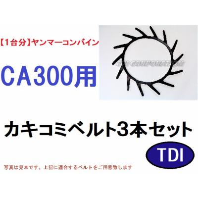 ヤンマー コンバイン掻き込みベルトの商品一覧 通販 - Yahoo!ショッピング