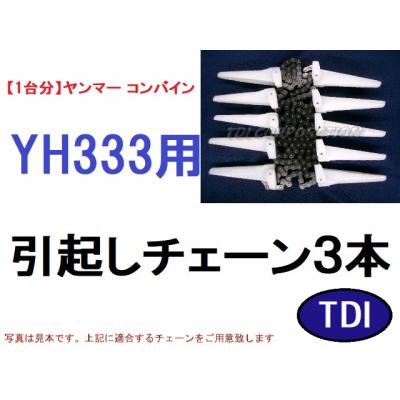 1台分】ヤンマー コンバイン AG6100 用 引き起こしチェーン TDIヤフー