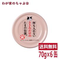 何も入れないささみだけのたまの伝説（70ｇ×6缶）STIサンヨー 三洋食品 ペット フード 猫 ネコ ねこ キャットフード 缶詰め | わが家のちゃぶ台