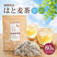 ハトムギ茶 はと麦茶 ティーバッグ 福岡県産 国産 5g×80包 (400g) ティーパック ノンカフェイン ポイント利用