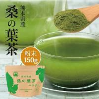 熊本県産 100％ 桑の葉茶 パウダー 150g 桑茶 粉末 国産 無農薬 ノンカフェイン ポイント利用