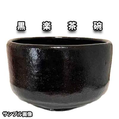 佐々木松楽作 黒楽茶碗のおすすめ人気商品一覧 通販 - Yahoo!ショッピング