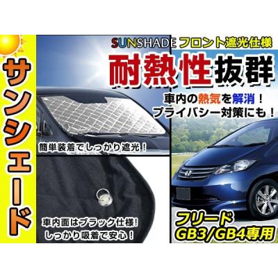 ホンダフリード純正部品（自動車用 サンシェイド、バイザー