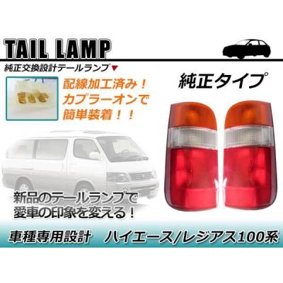 ハイエース100系テールランプのおすすめ人気商品一覧 通販 - Yahoo