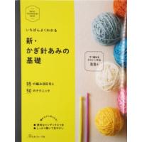 いちばんよくわかる新かぎ針編みの基礎 日本ヴォーグ社刊 ニットブック 編物NV70260 | 毛糸専門店 手編みオーエン屋