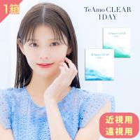 【近視・遠視選べる!!】 コンタクト ワンデー 1箱30枚 高含水 低含水 近視用 遠視用 UVカット うるおい成分 コンタクトレンズ TeAmo CLEAR 1DAY ティアモ | コンタクトレンズのTeAmo