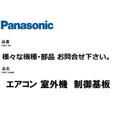 エアコン 室外 機 基板(Panasonic)の商品一覧 通販 - Yahoo エアコン 室外 機 基板(Panasonic)の商品一覧 通販 - Yahoo