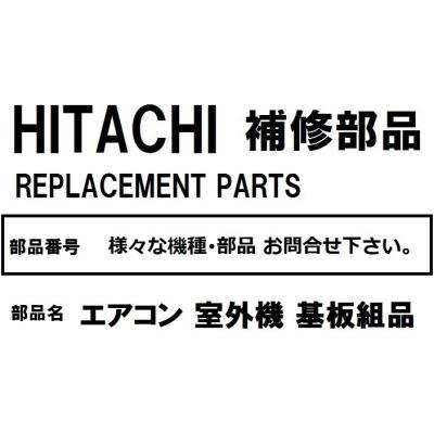 エアコン 室外 機 基板（日立／エアコン）｜冷暖房器具、空調家電