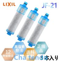 【正規品】 LIXIL JF-21 3本セット オールインワン浄水栓交換用カートリッジ リクシル 標準タイプ 12物質除去 | 茶天堂