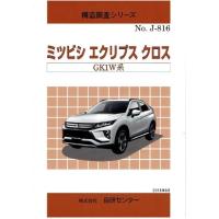 構造調査シリーズ ミツビシ エクリプス クロスPHEV GL3W系 j-886 :j ...