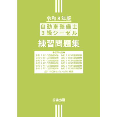 自動車整備士 3級（整備書、サービスマニュアル）｜自動車、オートバイ