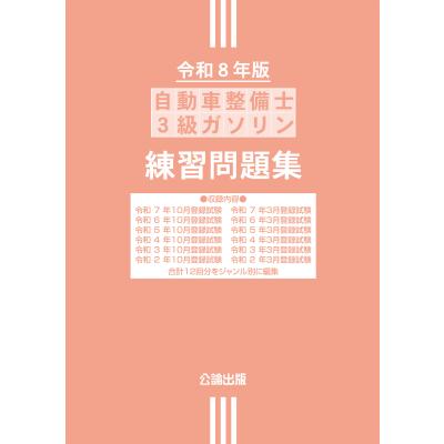 3級2級ガソリン法令教科書 自動車整備士の図解3級法令 令和8年（2026年）版 : TEBRA書店 - 通販