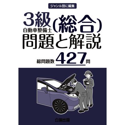 自動車整備士 3級（整備書、サービスマニュアル）｜自動車、オートバイ