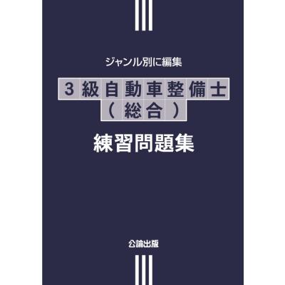 自動車整備士 3級（整備書、サービスマニュアル）｜自動車、オートバイ