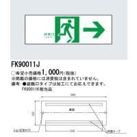 [法人限定] FK90011J パナソニック 誘導標識 [ FK90011J ] | 電材専門店テックエキスパート