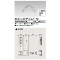 [法人限定] NDR0250(S) 東芝 ※受注品 ライティングレール 6形逆Ｌ形ジョインタシルバー用 [ NDR0250S ] | 電材専門店テックエキスパート