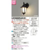 [法人限定] LEDB88940(K) 東芝 LEDポーチ灯 屋外ブラケット ※ランプ別売 [ LEDB88940K ] | 電材専門店テックエキスパート