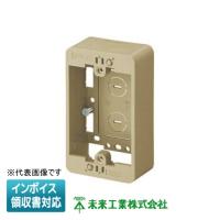 [法人限定] MSB-F1DS【ダークサンド】未来工業 ※受注品 ミライ モール用スイッチボックス Fタイプ [ MSBF1DS ] | 電材専門店テックエキスパート