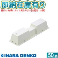●[法人限定][即納在庫有り] LC-360N 50個セット 因幡電工 樹脂製エアコン架台 エアコン据付台   [ LC360N50 ] | 電材専門店テックエキスパート