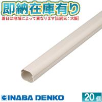 ●[法人限定][即納在庫有り] LD-70-I 20個セット 因幡電工 スリムダクトLD 配管化粧カバー 直管 70タイプ アイボリー   [ LD70I20 ] | 電材専門店テックエキスパート