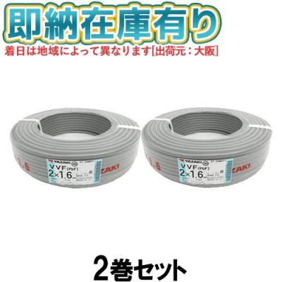 矢崎　YAZAKI　VVFケーブル　1.6-2c  2巻セット Amazon | 矢崎 VVFケーブル (1.6mm×2C) | 多芯ケーブル | 産業