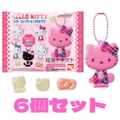 6個セット ハローキティ ミラーコレクション付きグミ 知立倉庫 - 最