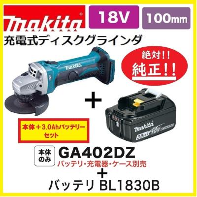 マキタ 充電式ディスクグラインダー 100mm 18V GA402DZ本体のみ マキタ 充電式ディスクグラインダ 100mm GA402DZ 18V対応（本体