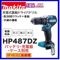 マキタ HP487DZ 18V 充電式ドライバドリル 　　本体のみ　　 | パワーツールショップ テクノケイ